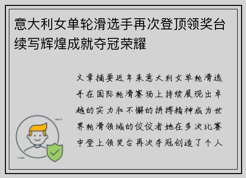 意大利女单轮滑选手再次登顶领奖台续写辉煌成就夺冠荣耀