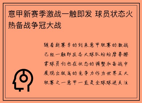 意甲新赛季激战一触即发 球员状态火热备战争冠大战