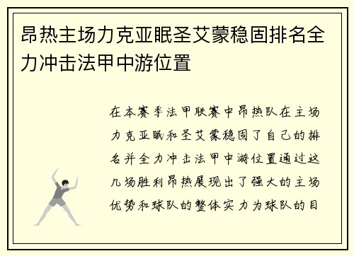 昂热主场力克亚眠圣艾蒙稳固排名全力冲击法甲中游位置