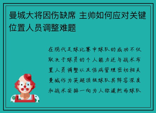 曼城大将因伤缺席 主帅如何应对关键位置人员调整难题