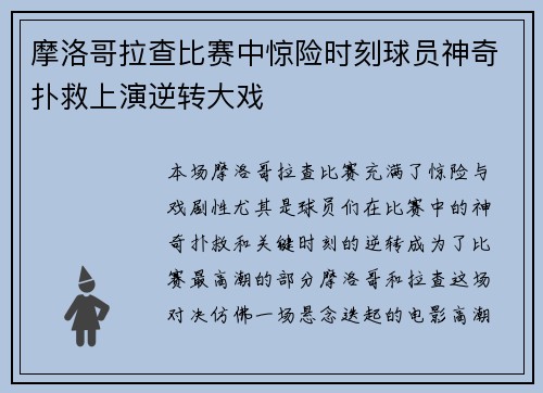 摩洛哥拉查比赛中惊险时刻球员神奇扑救上演逆转大戏