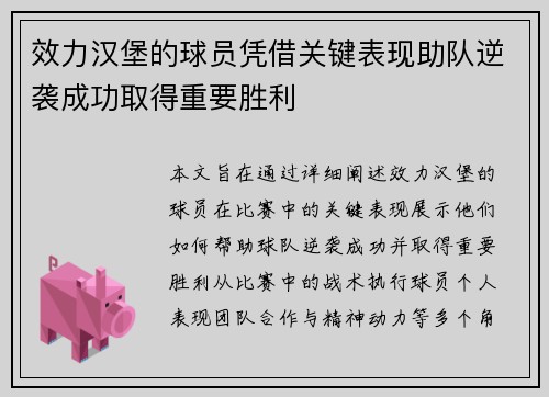 效力汉堡的球员凭借关键表现助队逆袭成功取得重要胜利
