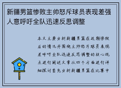 新疆男篮惨败主帅怒斥球员表现差强人意呼吁全队迅速反思调整