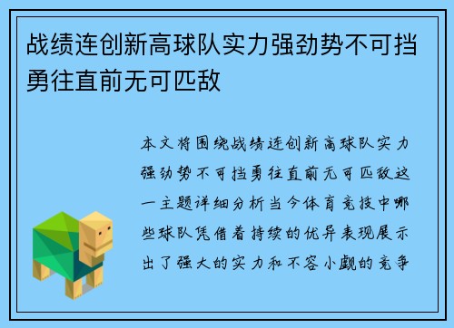 战绩连创新高球队实力强劲势不可挡勇往直前无可匹敌