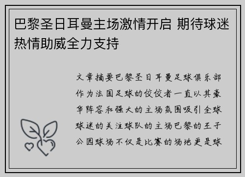 巴黎圣日耳曼主场激情开启 期待球迷热情助威全力支持
