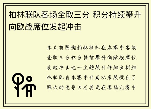柏林联队客场全取三分 积分持续攀升向欧战席位发起冲击