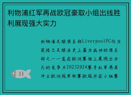 利物浦红军再战欧冠豪取小组出线胜利展现强大实力