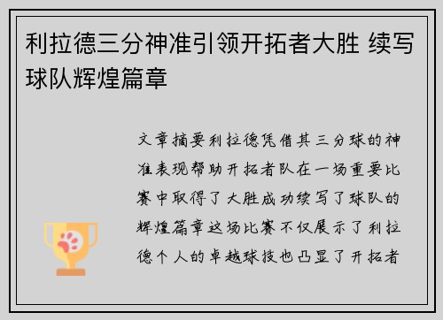 利拉德三分神准引领开拓者大胜 续写球队辉煌篇章