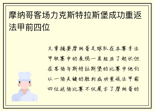 摩纳哥客场力克斯特拉斯堡成功重返法甲前四位