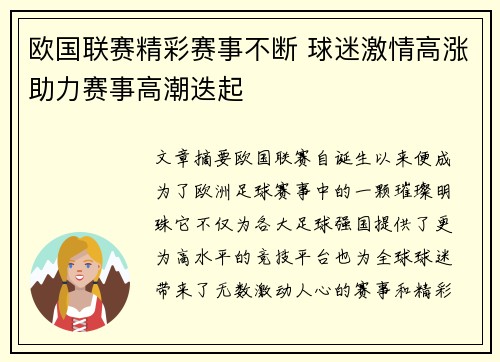 欧国联赛精彩赛事不断 球迷激情高涨助力赛事高潮迭起