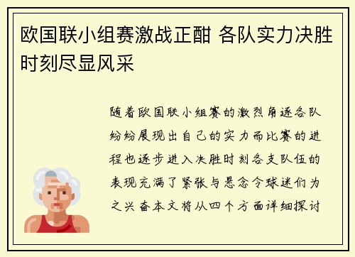 欧国联小组赛激战正酣 各队实力决胜时刻尽显风采