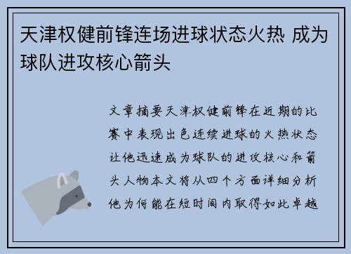 天津权健前锋连场进球状态火热 成为球队进攻核心箭头