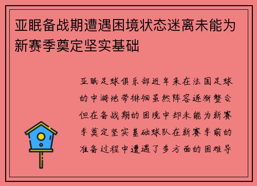 亚眠备战期遭遇困境状态迷离未能为新赛季奠定坚实基础