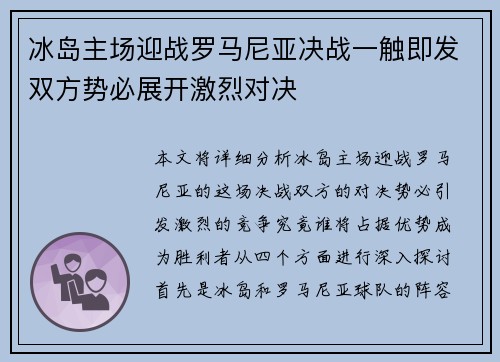 冰岛主场迎战罗马尼亚决战一触即发双方势必展开激烈对决