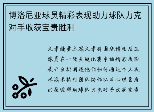 博洛尼亚球员精彩表现助力球队力克对手收获宝贵胜利