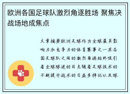 欧洲各国足球队激烈角逐胜场 聚焦决战场地成焦点