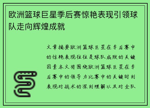 欧洲篮球巨星季后赛惊艳表现引领球队走向辉煌成就