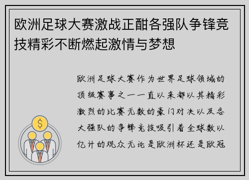 欧洲足球大赛激战正酣各强队争锋竞技精彩不断燃起激情与梦想