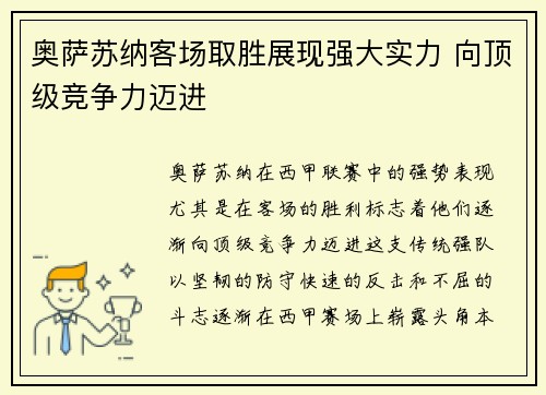 奥萨苏纳客场取胜展现强大实力 向顶级竞争力迈进