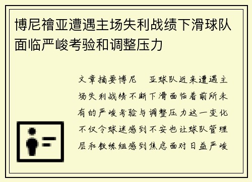 博尼禬亚遭遇主场失利战绩下滑球队面临严峻考验和调整压力