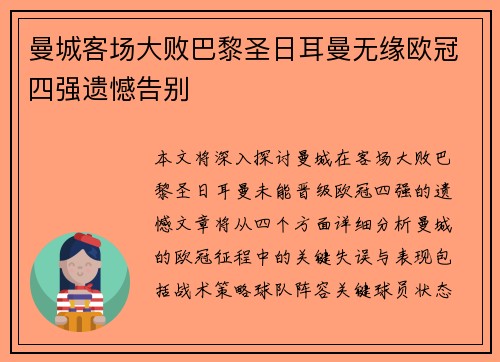 曼城客场大败巴黎圣日耳曼无缘欧冠四强遗憾告别