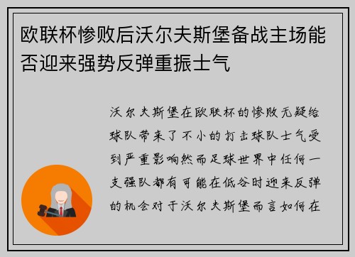 欧联杯惨败后沃尔夫斯堡备战主场能否迎来强势反弹重振士气