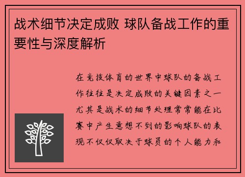 战术细节决定成败 球队备战工作的重要性与深度解析