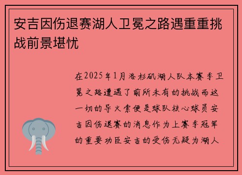 安吉因伤退赛湖人卫冕之路遇重重挑战前景堪忧