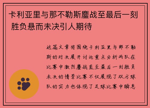 卡利亚里与那不勒斯鏖战至最后一刻 胜负悬而未决引人期待