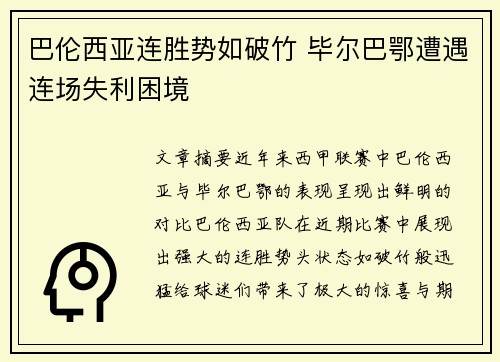 巴伦西亚连胜势如破竹 毕尔巴鄂遭遇连场失利困境