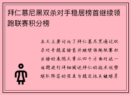 拜仁慕尼黑双杀对手稳居榜首继续领跑联赛积分榜