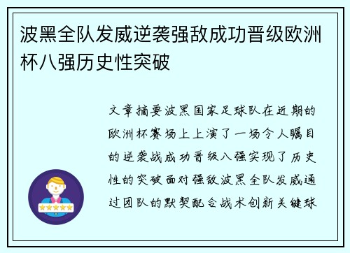 波黑全队发威逆袭强敌成功晋级欧洲杯八强历史性突破