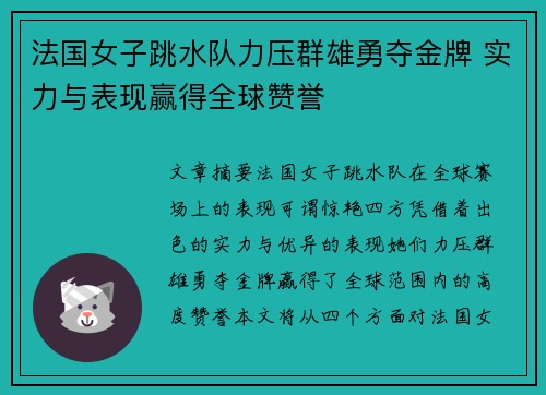 法国女子跳水队力压群雄勇夺金牌 实力与表现赢得全球赞誉