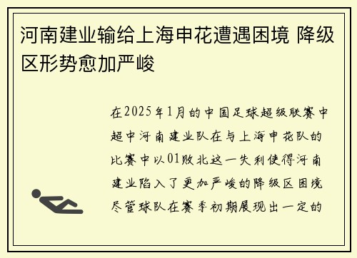河南建业输给上海申花遭遇困境 降级区形势愈加严峻