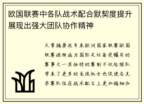 欧国联赛中各队战术配合默契度提升展现出强大团队协作精神