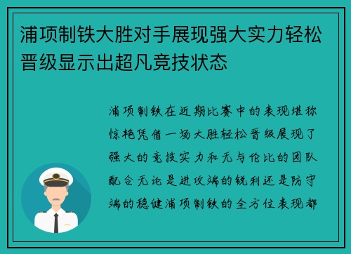 浦项制铁大胜对手展现强大实力轻松晋级显示出超凡竞技状态