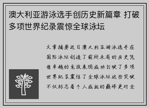 澳大利亚游泳选手创历史新篇章 打破多项世界纪录震惊全球泳坛