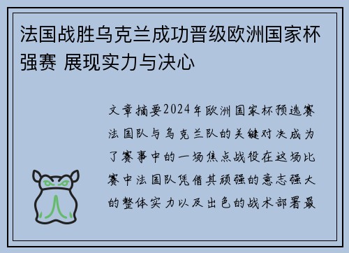 法国战胜乌克兰成功晋级欧洲国家杯强赛 展现实力与决心