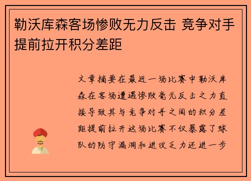 勒沃库森客场惨败无力反击 竞争对手提前拉开积分差距