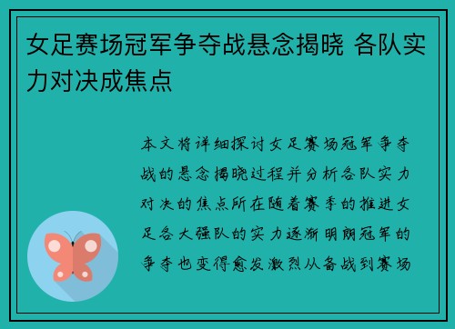 女足赛场冠军争夺战悬念揭晓 各队实力对决成焦点