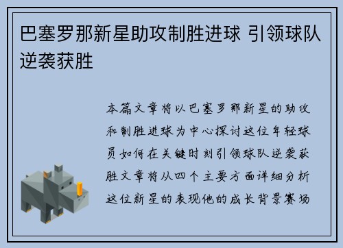 巴塞罗那新星助攻制胜进球 引领球队逆袭获胜