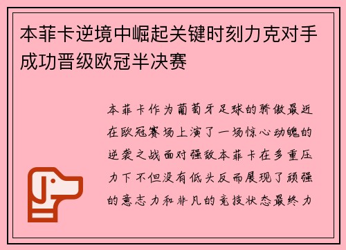 本菲卡逆境中崛起关键时刻力克对手成功晋级欧冠半决赛