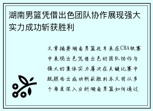湖南男篮凭借出色团队协作展现强大实力成功斩获胜利