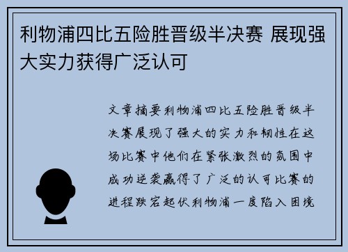 利物浦四比五险胜晋级半决赛 展现强大实力获得广泛认可