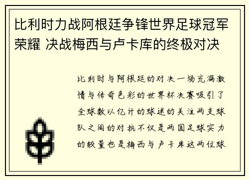 比利时力战阿根廷争锋世界足球冠军荣耀 决战梅西与卢卡库的终极对决