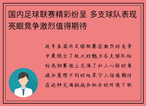 国内足球联赛精彩纷呈 多支球队表现亮眼竞争激烈值得期待