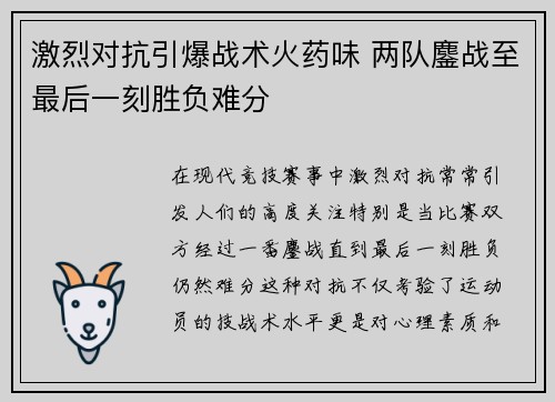 激烈对抗引爆战术火药味 两队鏖战至最后一刻胜负难分