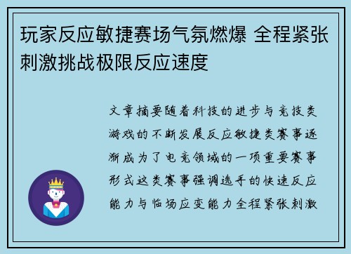 玩家反应敏捷赛场气氛燃爆 全程紧张刺激挑战极限反应速度