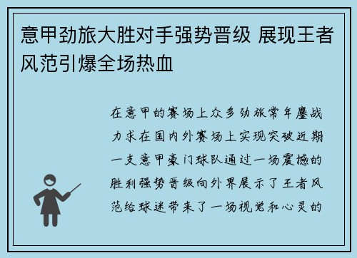 意甲劲旅大胜对手强势晋级 展现王者风范引爆全场热血