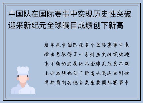 中国队在国际赛事中实现历史性突破迎来新纪元全球瞩目成绩创下新高
